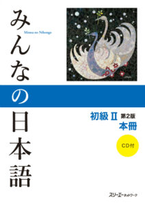 日本語初級教科書